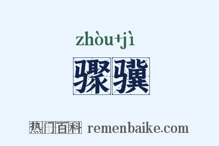 骤骥是什么意思的图片